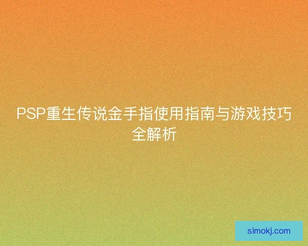 PSP重生传说金手指使用指南与游戏技巧全解析