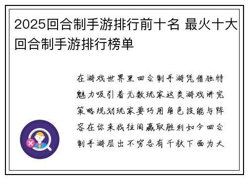 2025回合制手游排行前十名 最火十大回合制手游排行榜单