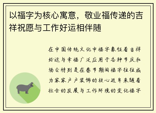 以福字为核心寓意，敬业福传递的吉祥祝愿与工作好运相伴随