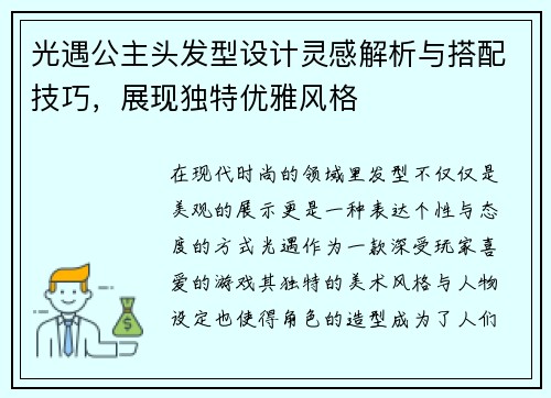 光遇公主头发型设计灵感解析与搭配技巧，展现独特优雅风格