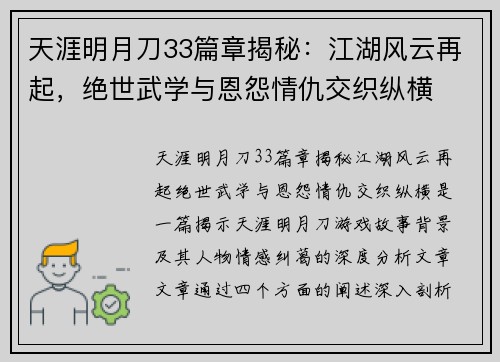天涯明月刀33篇章揭秘：江湖风云再起，绝世武学与恩怨情仇交织纵横