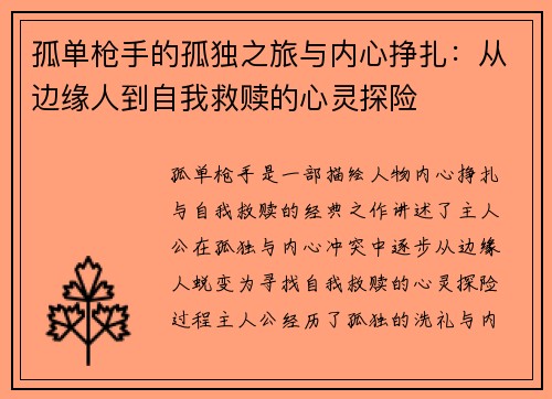孤单枪手的孤独之旅与内心挣扎：从边缘人到自我救赎的心灵探险