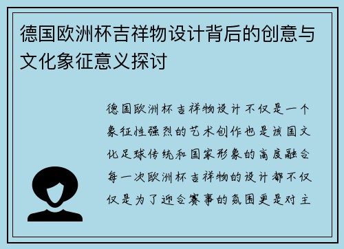 德国欧洲杯吉祥物设计背后的创意与文化象征意义探讨