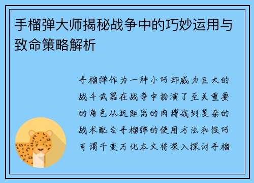 手榴弹大师揭秘战争中的巧妙运用与致命策略解析