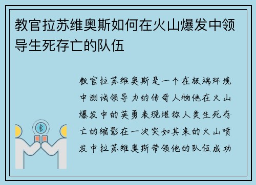 教官拉苏维奥斯如何在火山爆发中领导生死存亡的队伍