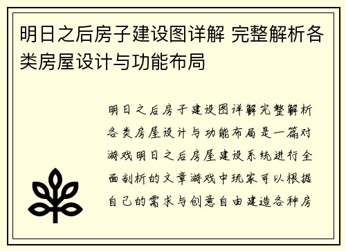 明日之后房子建设图详解 完整解析各类房屋设计与功能布局