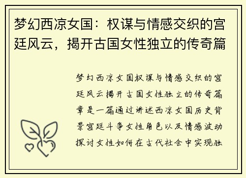 梦幻西凉女国：权谋与情感交织的宫廷风云，揭开古国女性独立的传奇篇章