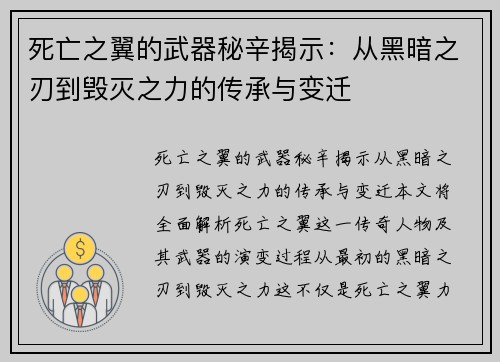 死亡之翼的武器秘辛揭示：从黑暗之刃到毁灭之力的传承与变迁