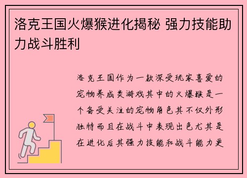 洛克王国火爆猴进化揭秘 强力技能助力战斗胜利