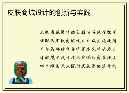 皮肤商城设计的创新与实践