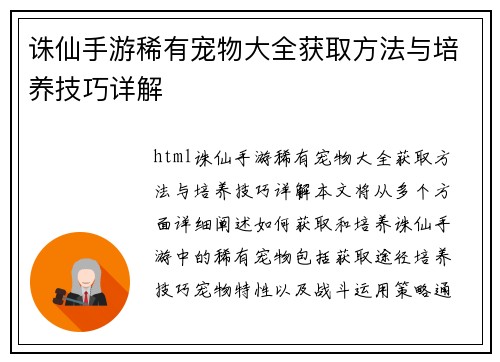 诛仙手游稀有宠物大全获取方法与培养技巧详解