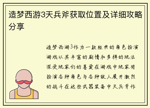 造梦西游3天兵斧获取位置及详细攻略分享