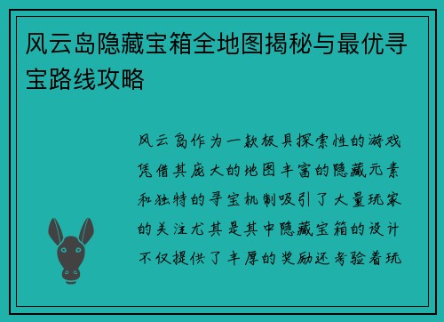风云岛隐藏宝箱全地图揭秘与最优寻宝路线攻略