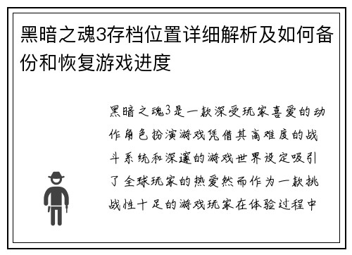 黑暗之魂3存档位置详细解析及如何备份和恢复游戏进度